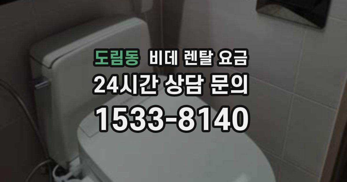 도림동 비데 렌탈 요금