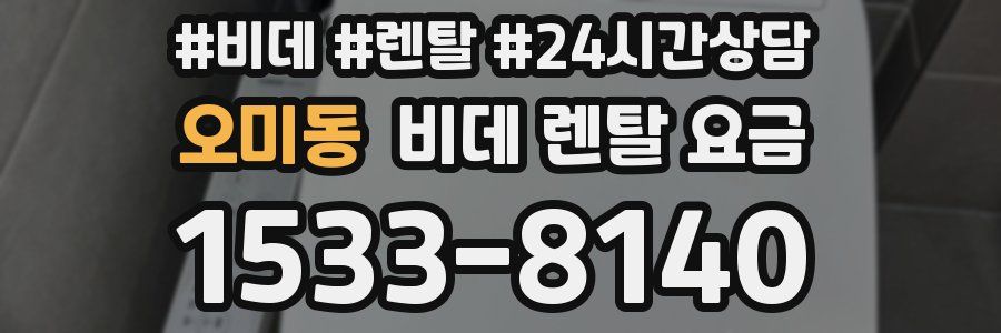 오미동 비데 렌탈 요금