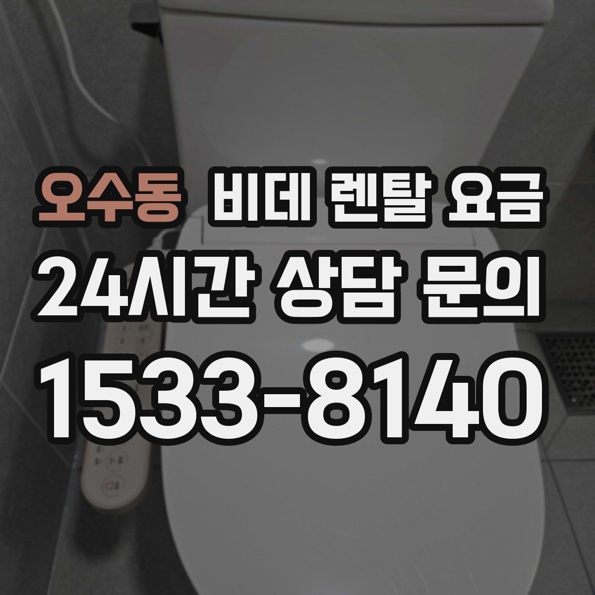 오수동 비데 렌탈 요금 서비스 품질을 가늠하는 체크포인트