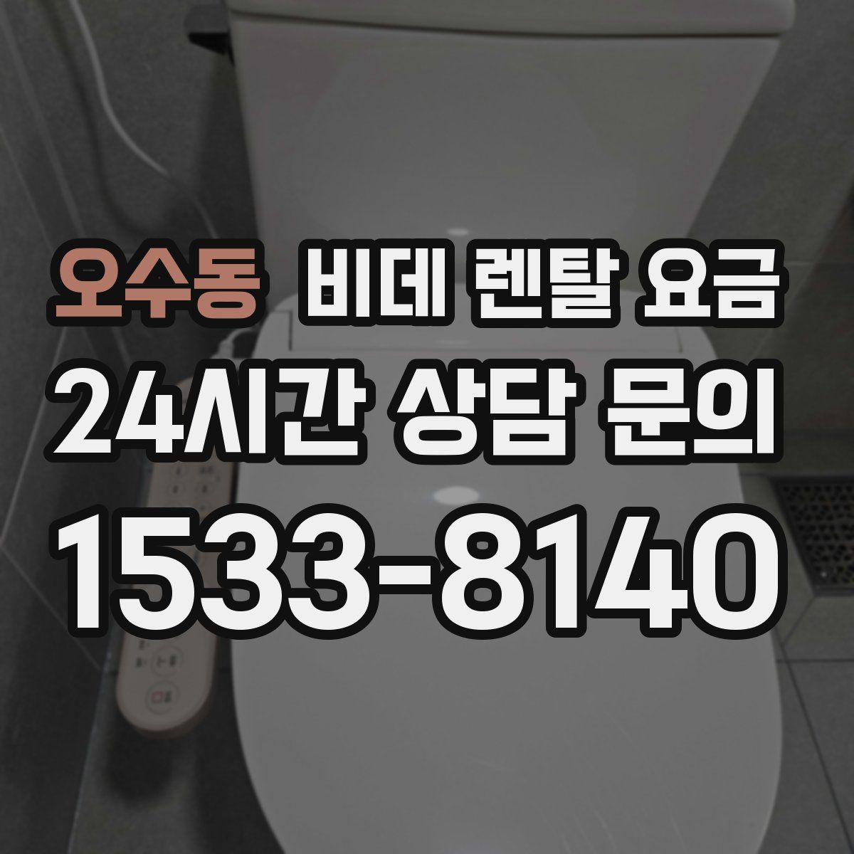 오수동 비데 렌탈 요금