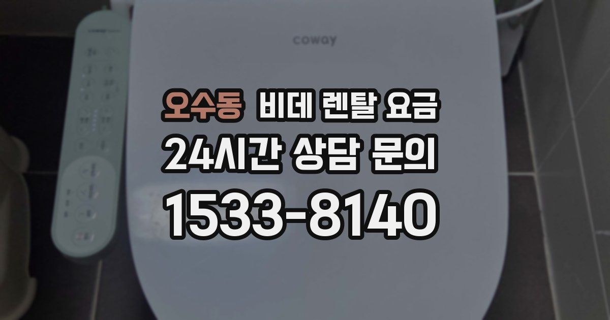 오수동 비데 렌탈 요금