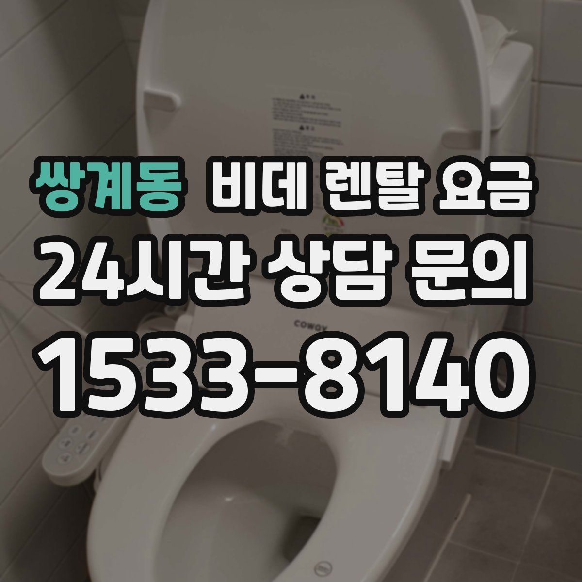 쌍계동 비데 렌탈 요금