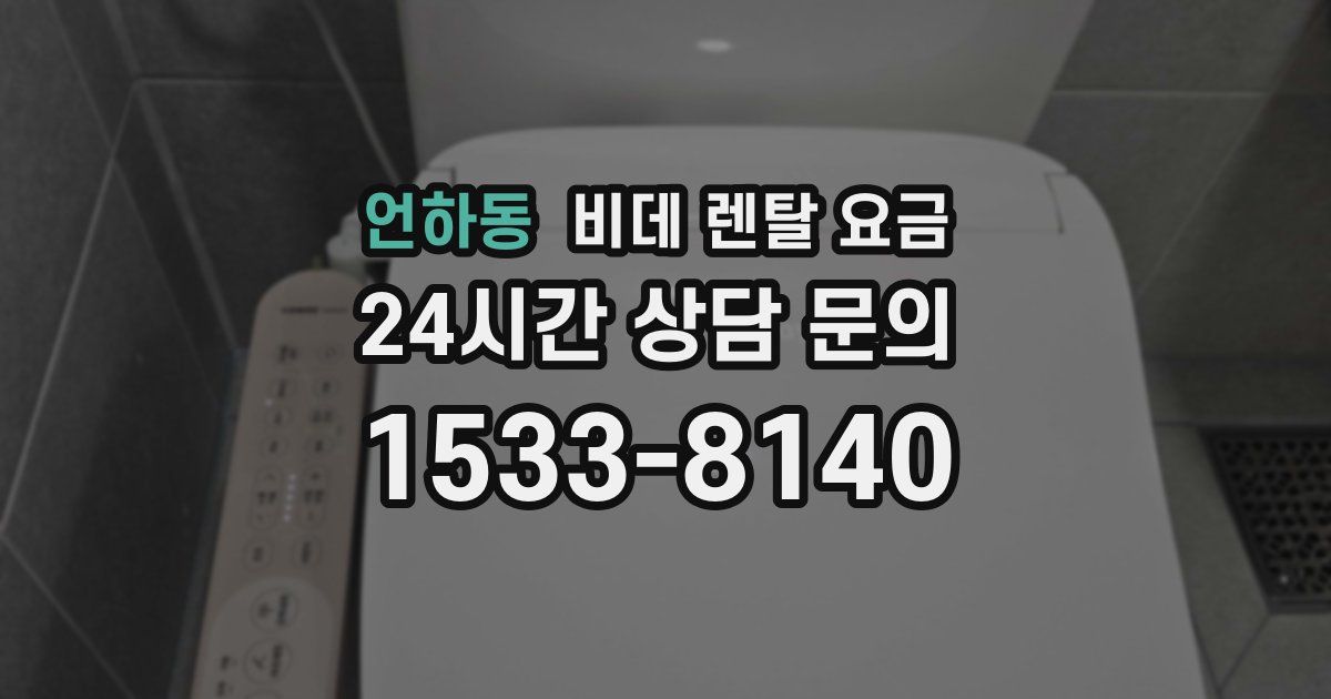 언하동 비데 렌탈 요금