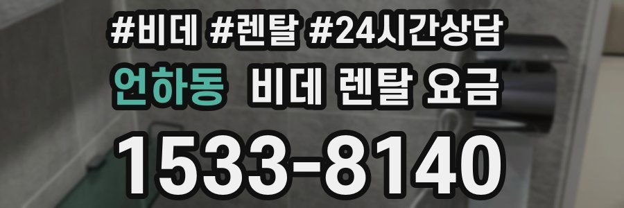 언하동 비데 렌탈 요금