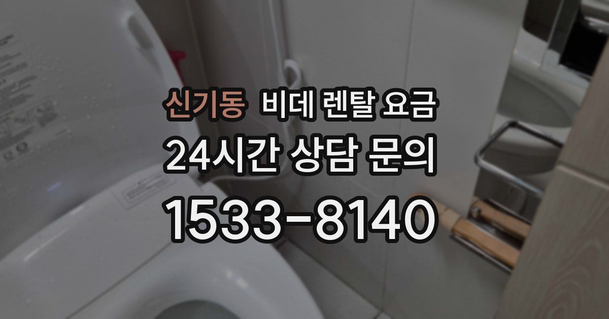 신기동 비데 렌탈 요금