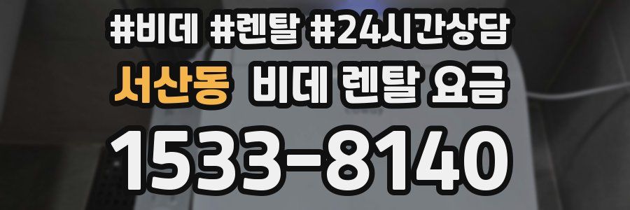 서산동 비데 렌탈 요금
