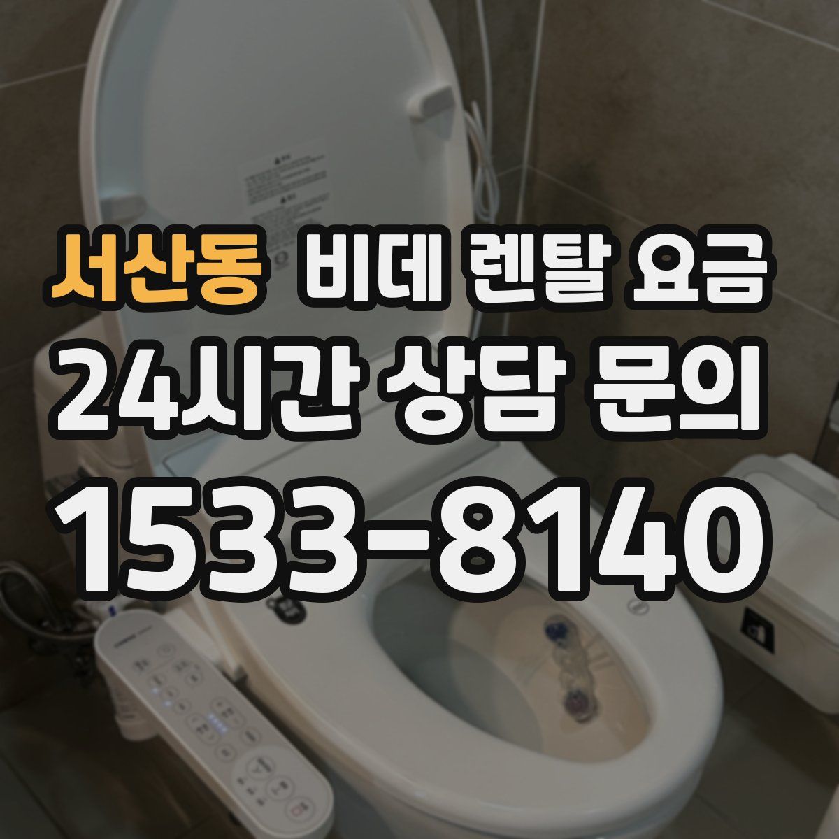 서산동 비데 렌탈 요금