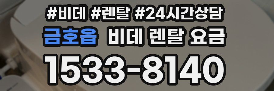 금호읍 비데 렌탈 요금