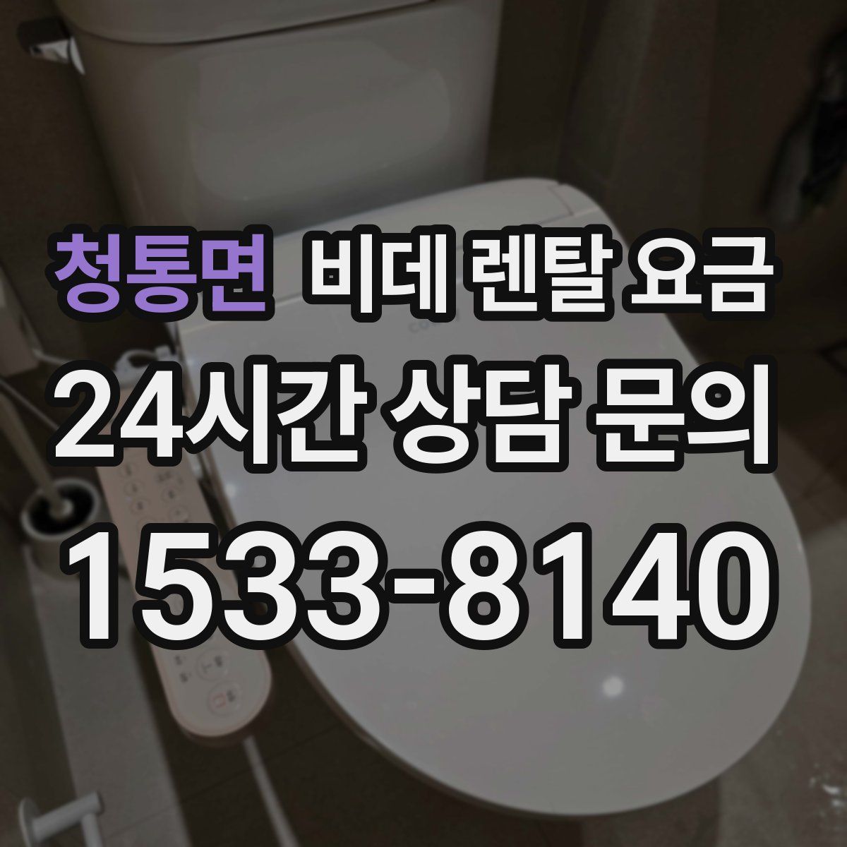 청통면 비데 렌탈 요금