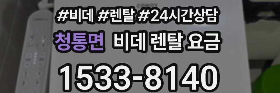 청통면 비데 렌탈 요금