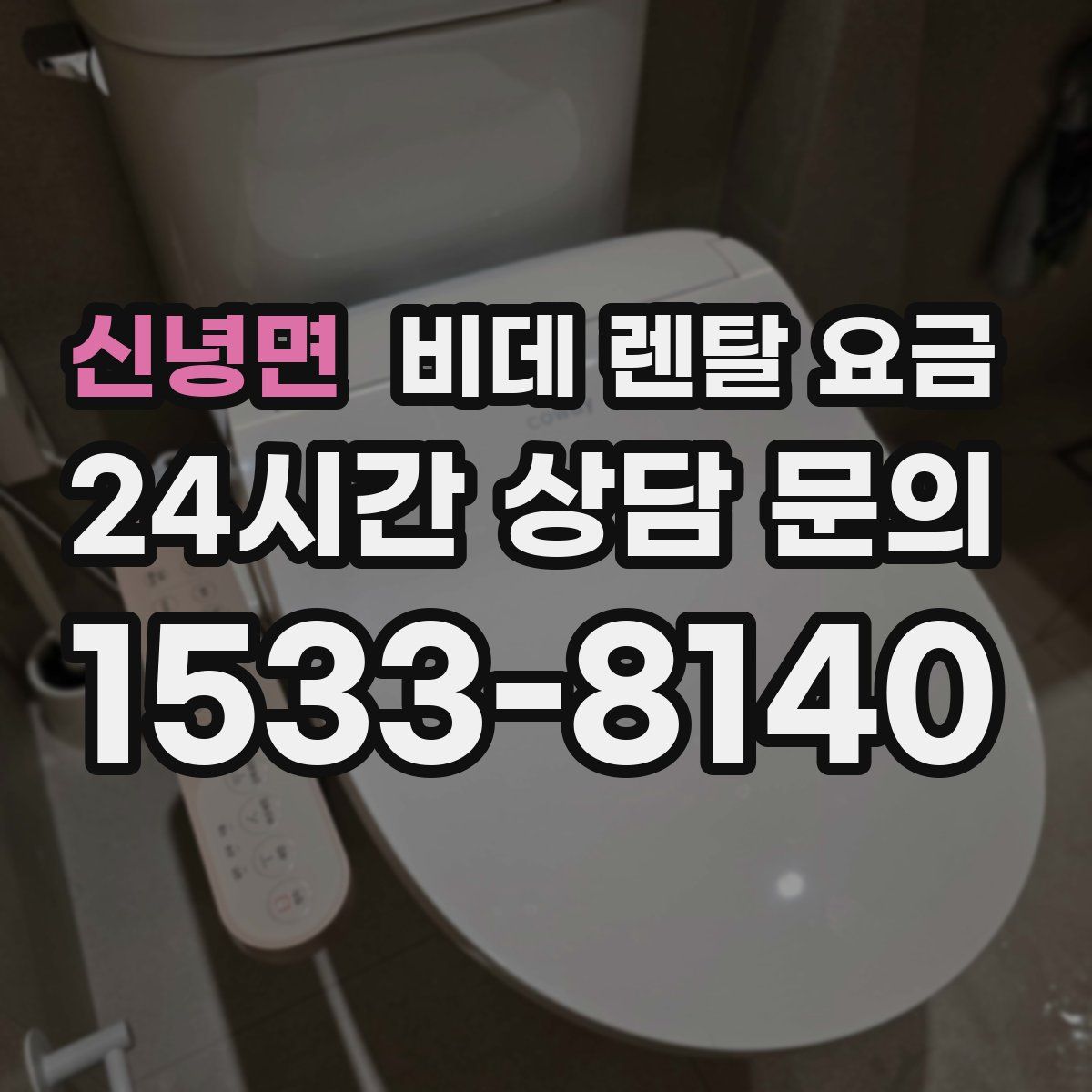 신녕면 비데 렌탈 요금