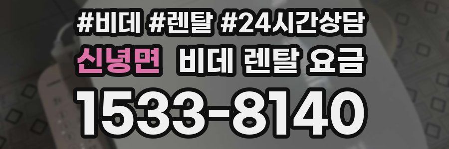 신녕면 비데 렌탈 요금
