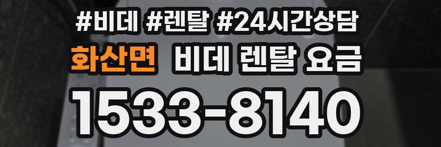 화산면 비데 렌탈 요금