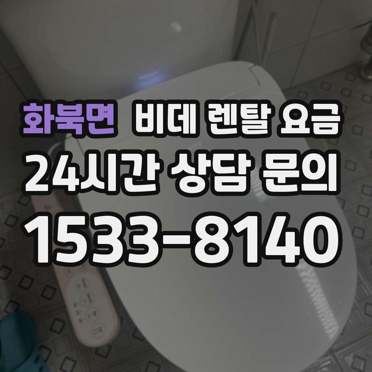 화북면 비데 렌탈 요금