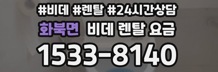 화북면 비데 렌탈 요금