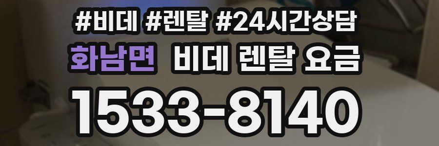 화남면 비데 렌탈 요금