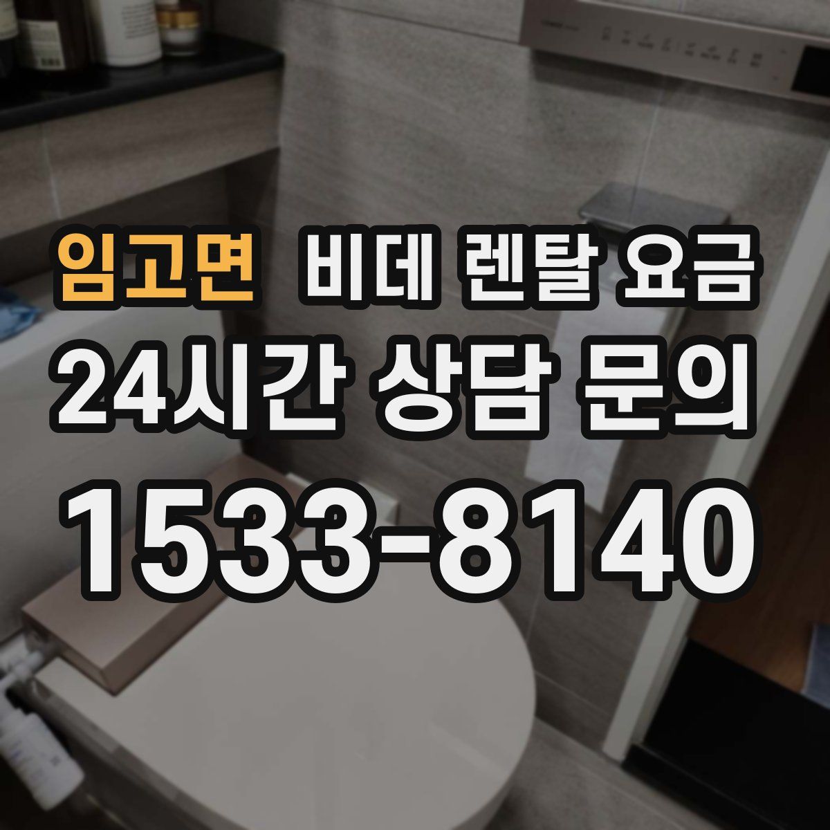 임고면 비데 렌탈 요금