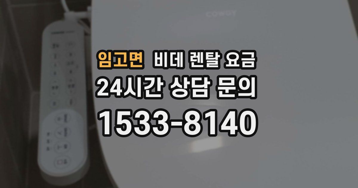 임고면 비데 렌탈 요금