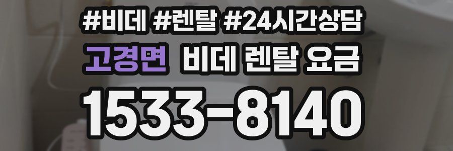고경면 비데 렌탈 요금