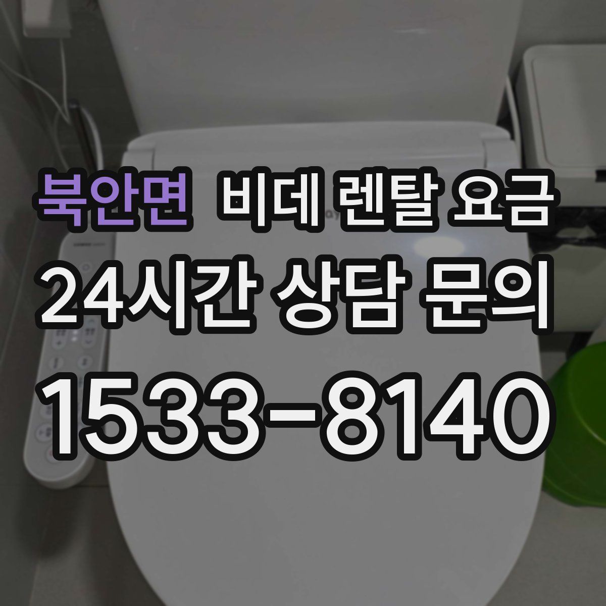 북안면 비데 렌탈 요금
