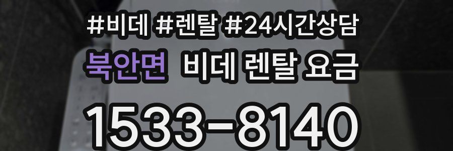 북안면 비데 렌탈 요금