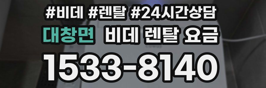 대창면 비데 렌탈 요금
