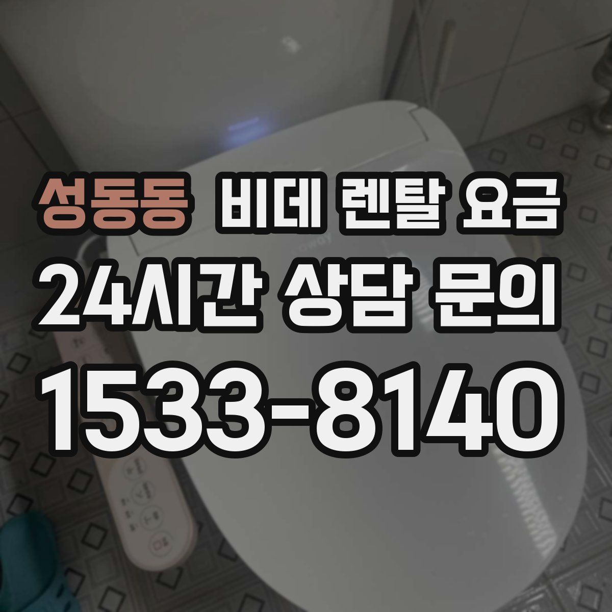 성동동 비데 렌탈 요금