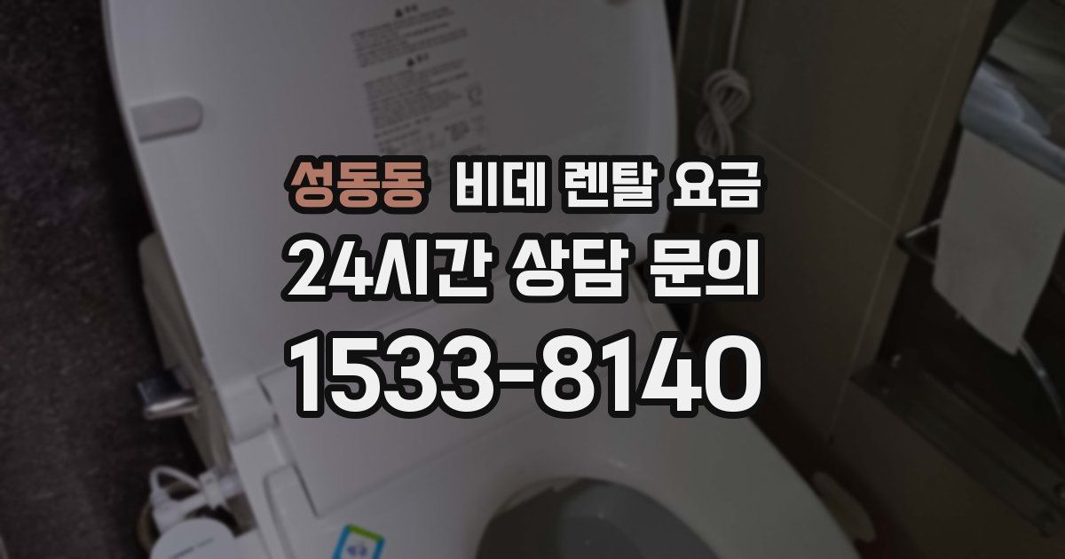 성동동 비데 렌탈 요금