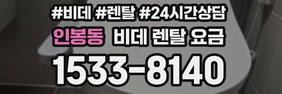 인봉동 비데 렌탈 요금