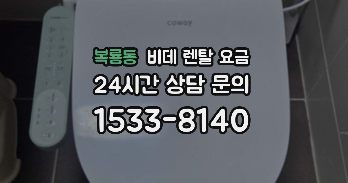 복룡동 비데 렌탈 요금