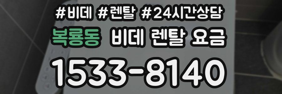 복룡동 비데 렌탈 요금