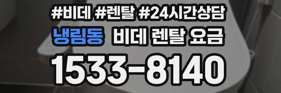 냉림동 비데 렌탈 요금