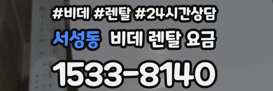 서성동 비데 렌탈 요금