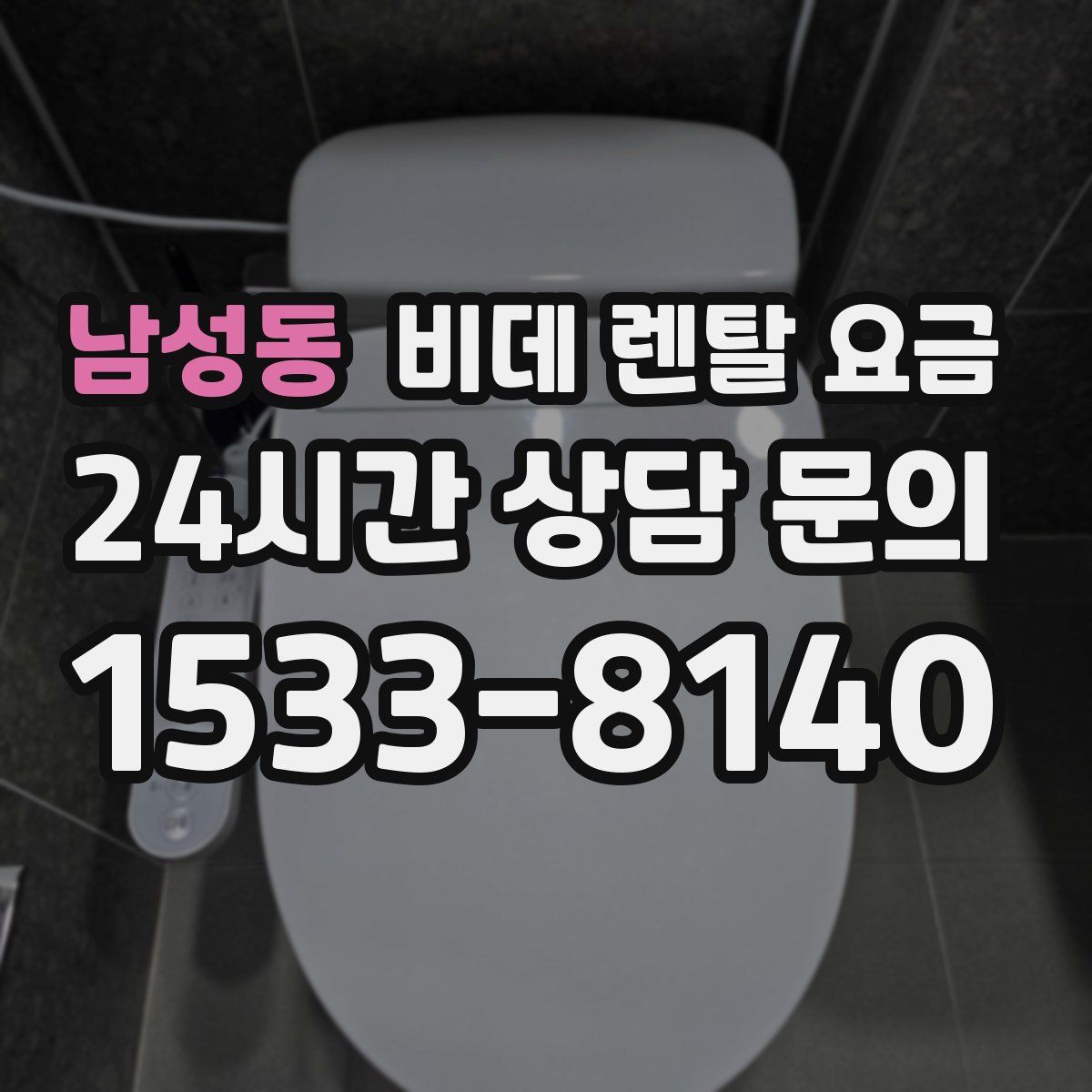 남성동 비데 렌탈 요금