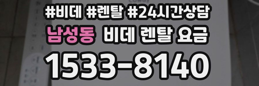 남성동 비데 렌탈 요금