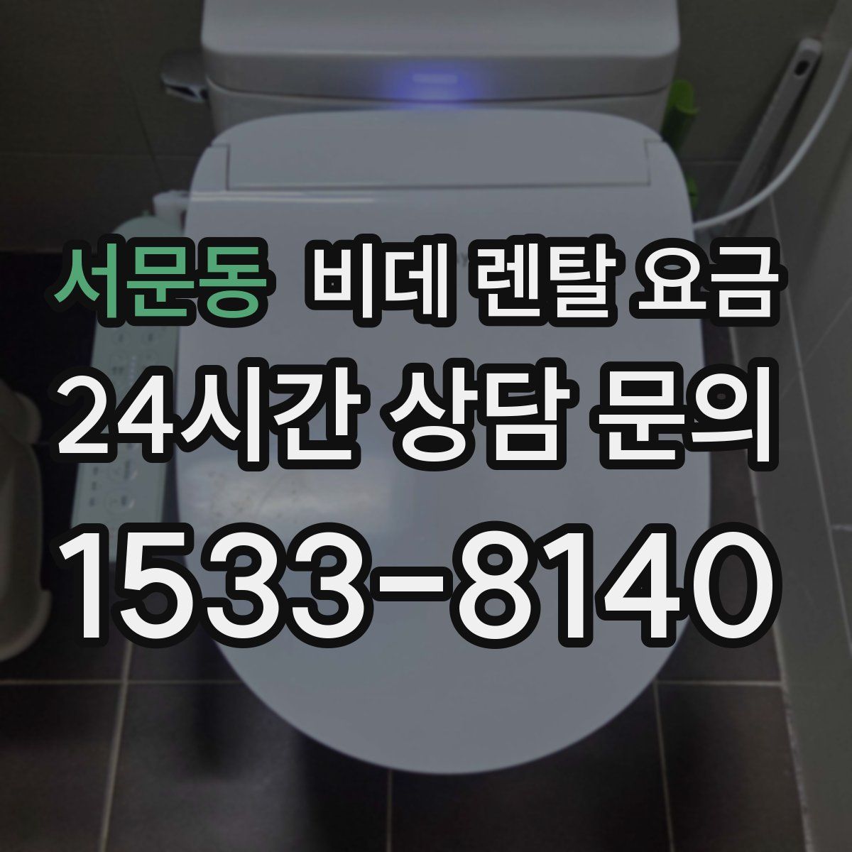 서문동 비데 렌탈 요금