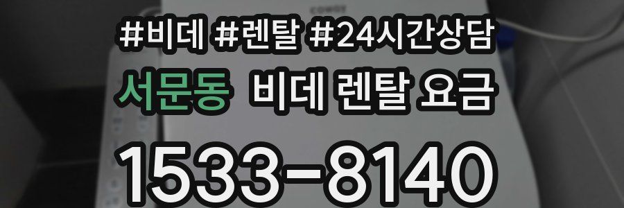 서문동 비데 렌탈 요금