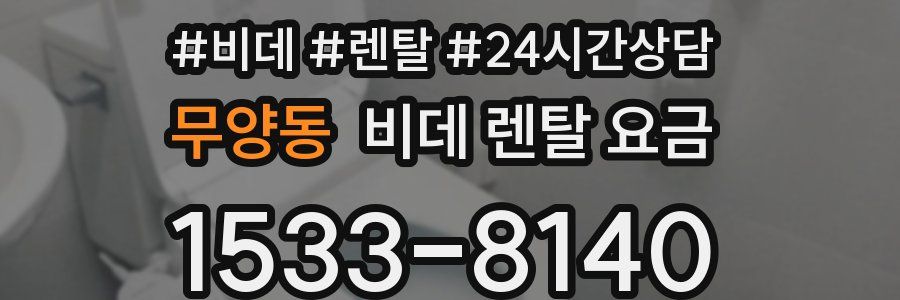 무양동 비데 렌탈 요금