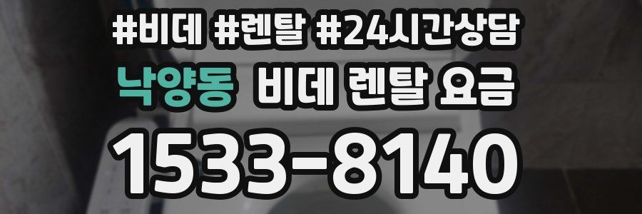 낙양동 비데 렌탈 요금