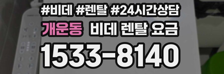 개운동 비데 렌탈 요금