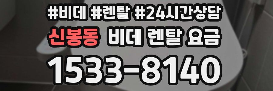 신봉동 비데 렌탈 요금