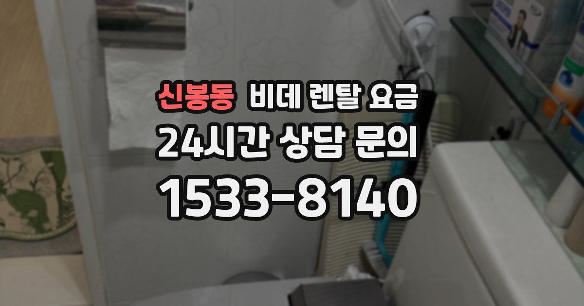 신봉동 비데 렌탈 요금