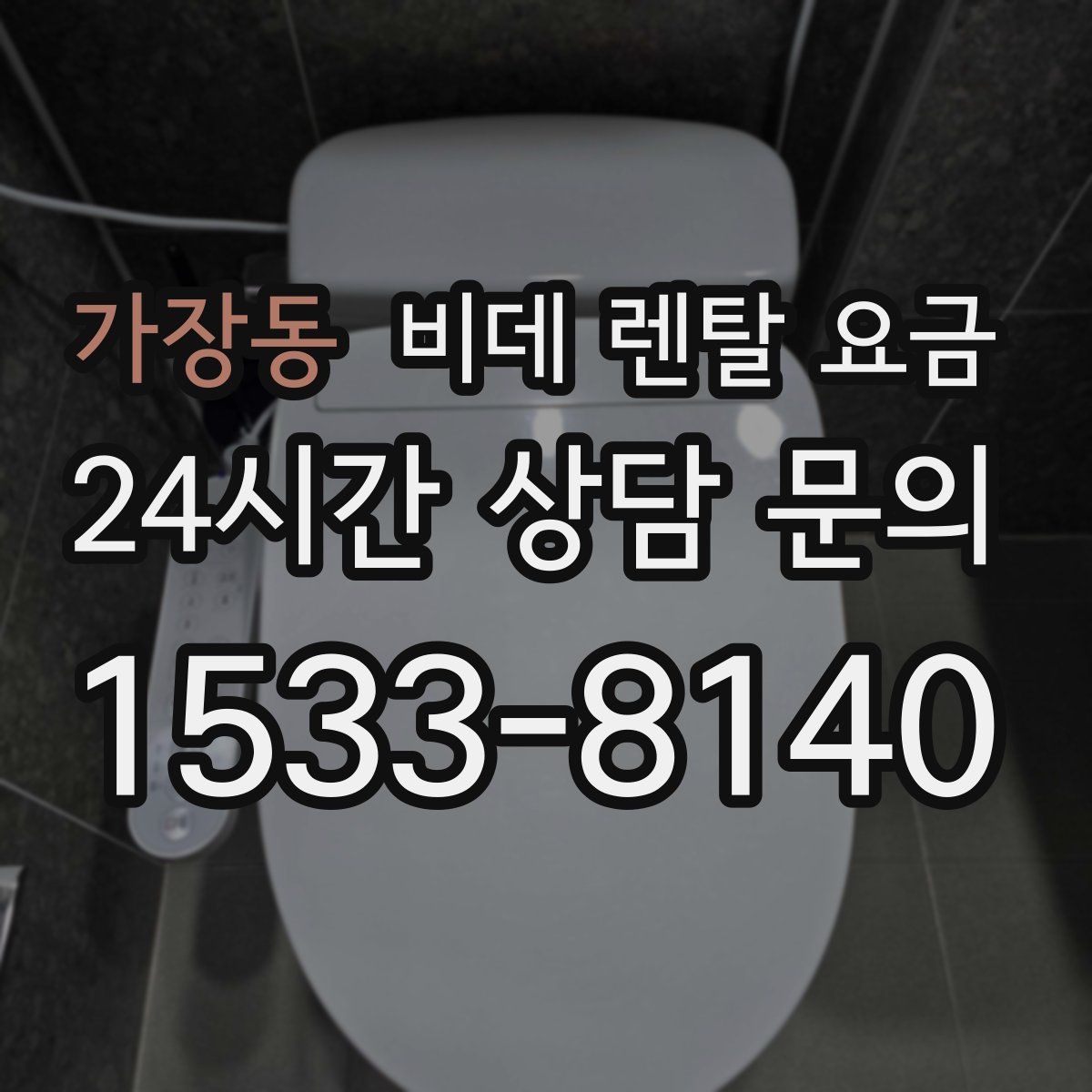 가장동 비데 렌탈 요금