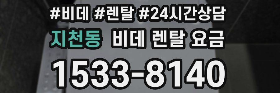 지천동 비데 렌탈 요금