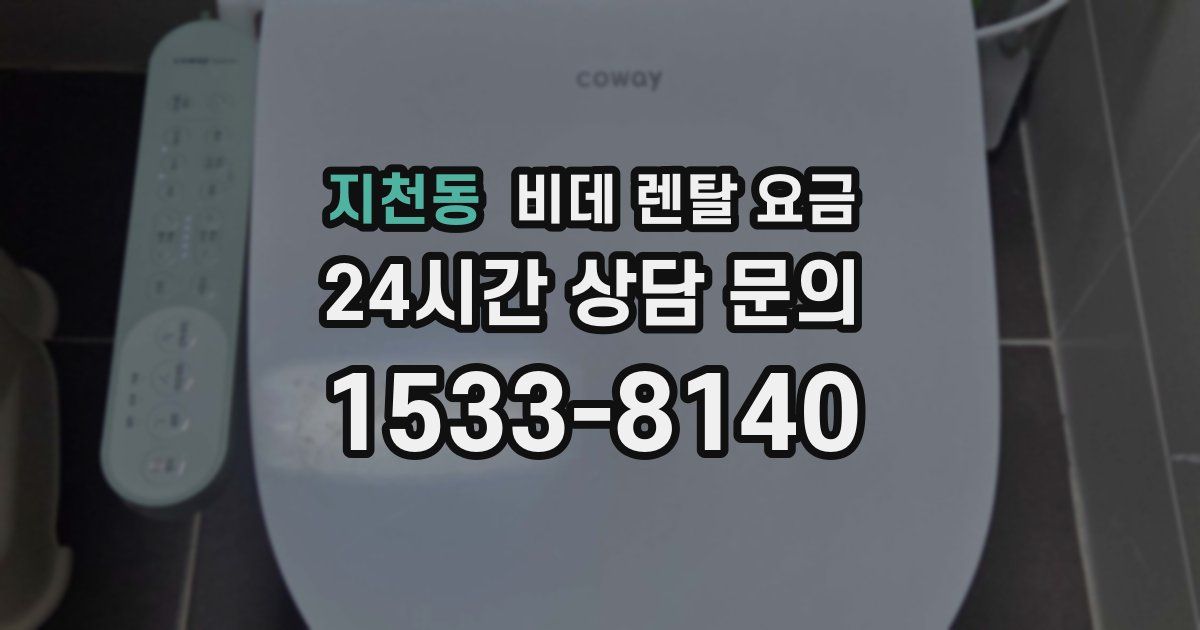 지천동 비데 렌탈 요금