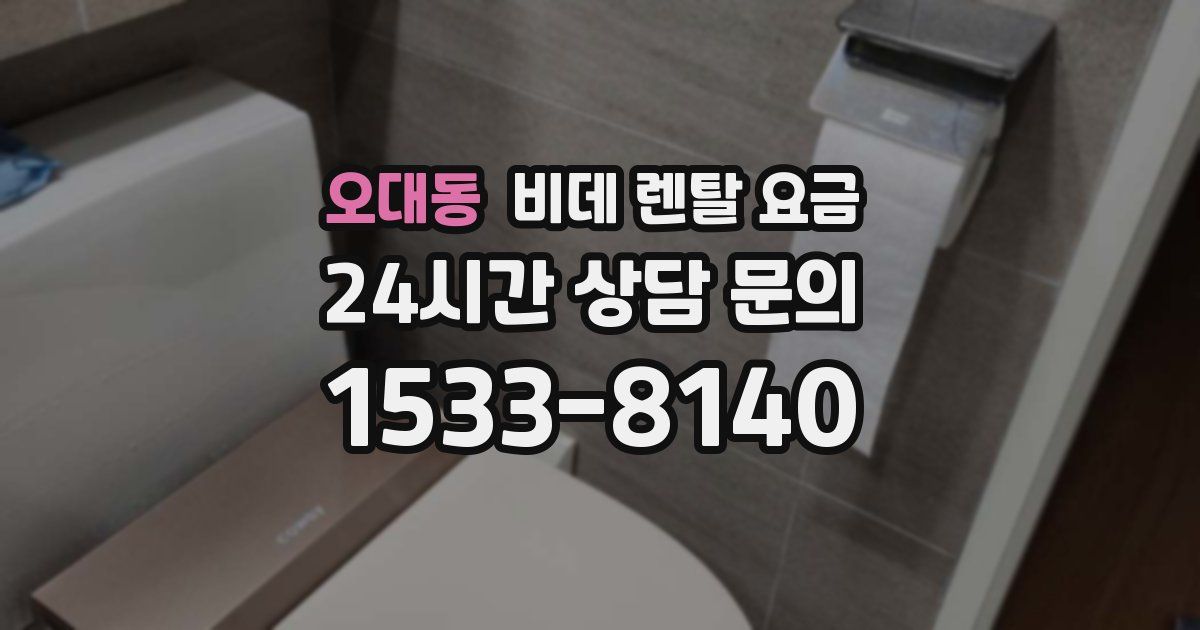 오대동 비데 렌탈 요금