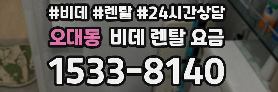 오대동 비데 렌탈 요금