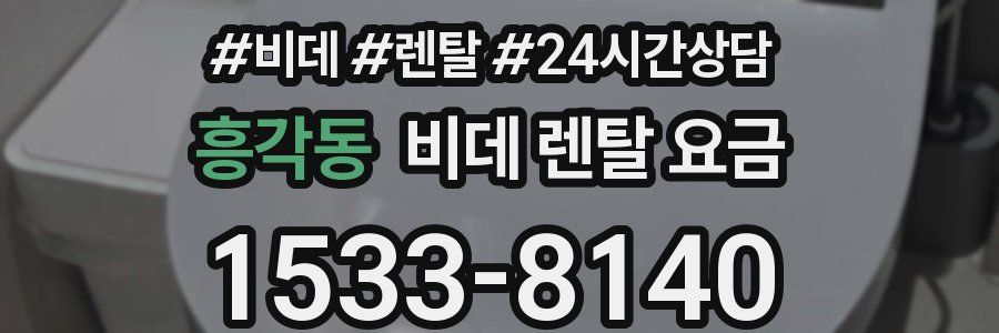 흥각동 비데 렌탈 요금