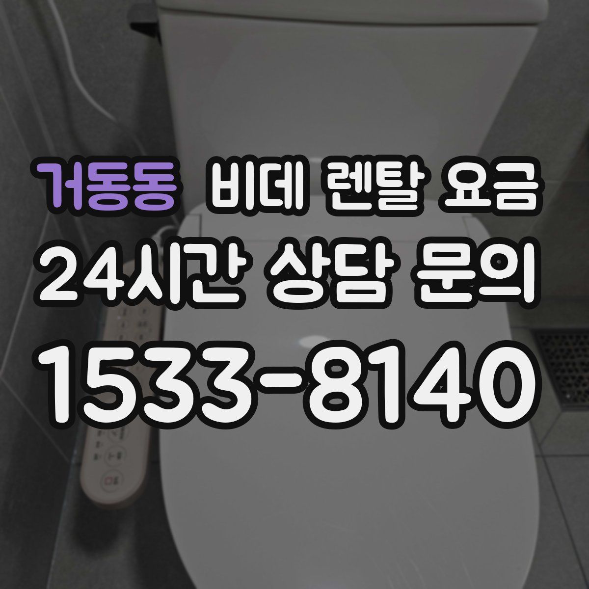 거동동 비데 렌탈 요금