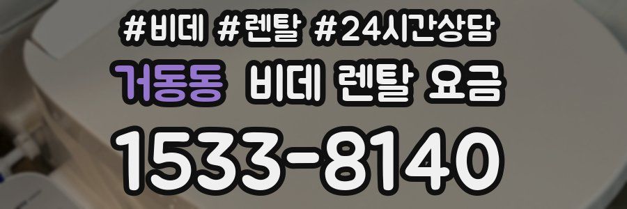 거동동 비데 렌탈 요금